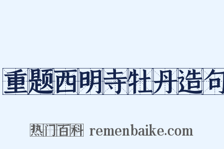 重题西明寺牡丹造句是什么意思的图片